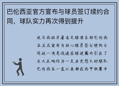 巴伦西亚官方宣布与球员签订续约合同，球队实力再次得到提升