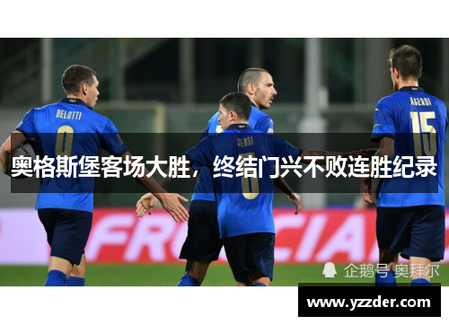 奥格斯堡客场大胜，终结门兴不败连胜纪录