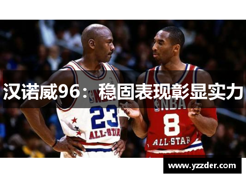 汉诺威96：稳固表现彰显实力