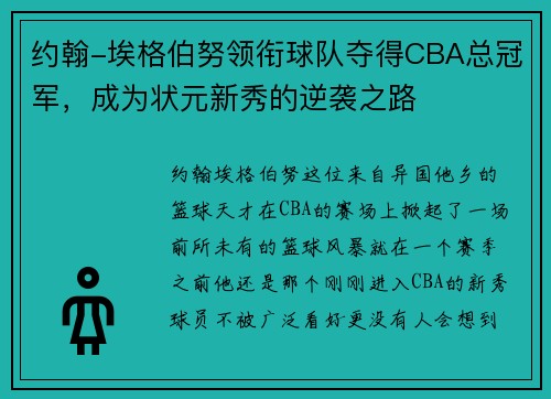约翰-埃格伯努领衔球队夺得CBA总冠军，成为状元新秀的逆袭之路