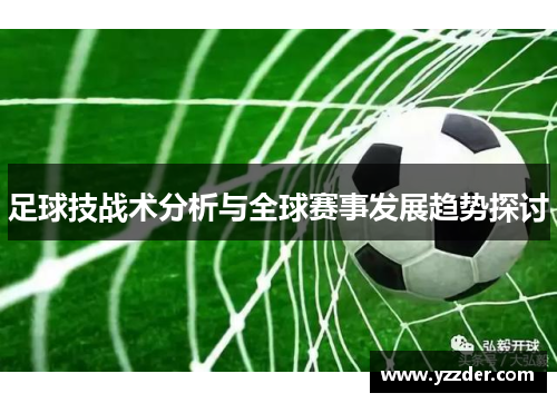 足球技战术分析与全球赛事发展趋势探讨