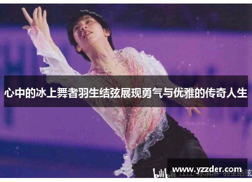 心中的冰上舞者羽生结弦展现勇气与优雅的传奇人生