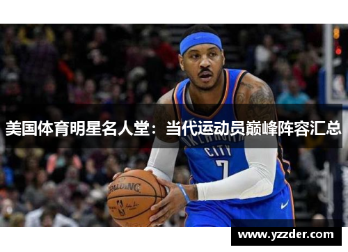 美国体育明星名人堂：当代运动员巅峰阵容汇总