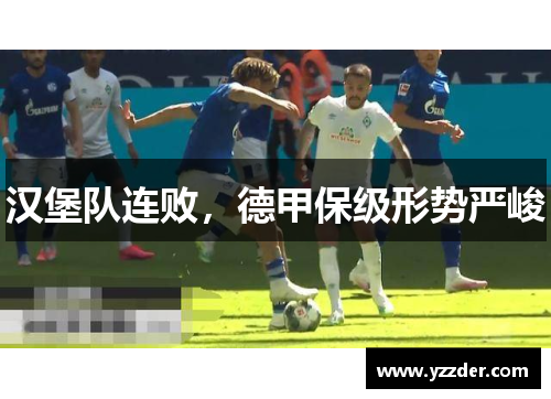 汉堡队连败，德甲保级形势严峻