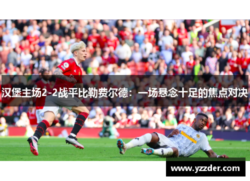 汉堡主场2-2战平比勒费尔德：一场悬念十足的焦点对决