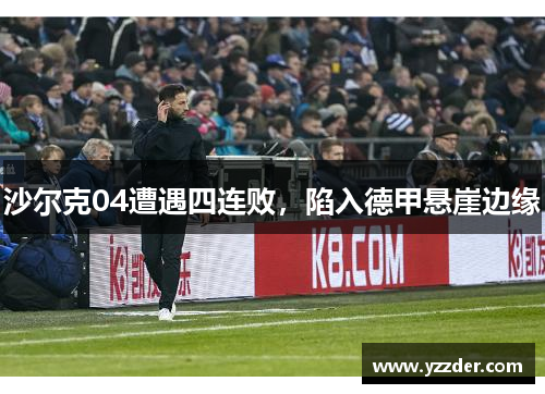 沙尔克04遭遇四连败，陷入德甲悬崖边缘
