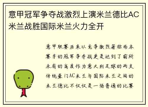 意甲冠军争夺战激烈上演米兰德比AC米兰战胜国际米兰火力全开