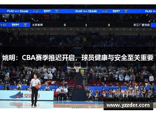 姚明：CBA赛季推迟开启，球员健康与安全至关重要