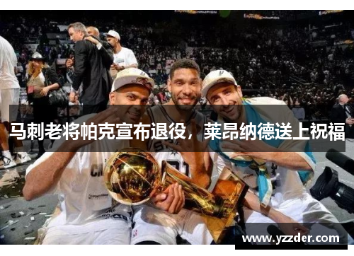马刺老将帕克宣布退役莱昂纳德送上祝福