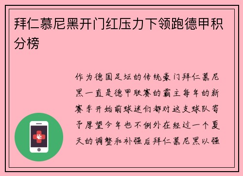 拜仁慕尼黑开门红压力下领跑德甲积分榜