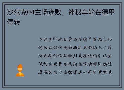 沙尔克04主场连败，神秘车轮在德甲停转