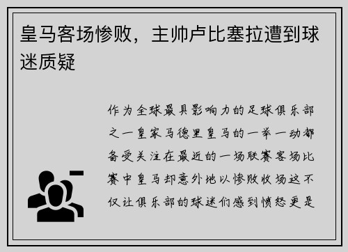 皇马客场惨败，主帅卢比塞拉遭到球迷质疑