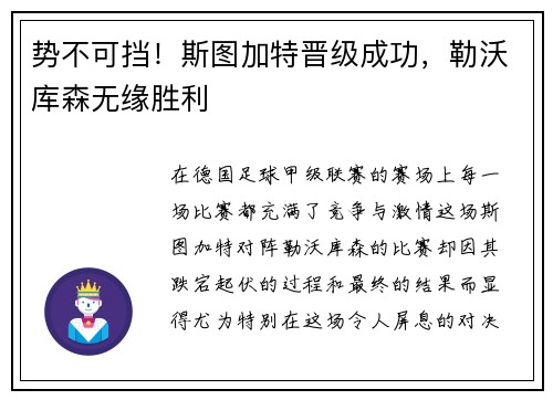 势不可挡！斯图加特晋级成功，勒沃库森无缘胜利