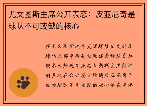 尤文图斯主席公开表态：皮亚尼奇是球队不可或缺的核心