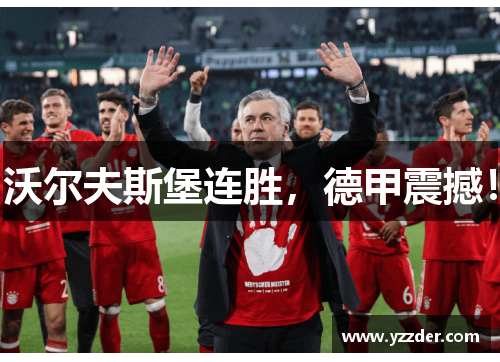 沃尔夫斯堡连胜，德甲震撼！
