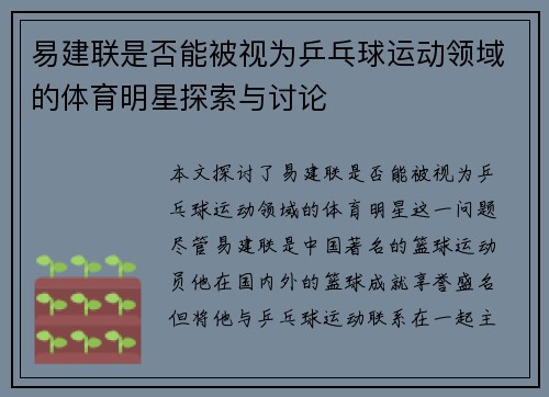 易建联是否能被视为乒乓球运动领域的体育明星探索与讨论