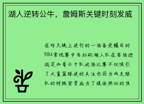 湖人逆转公牛，詹姆斯关键时刻发威