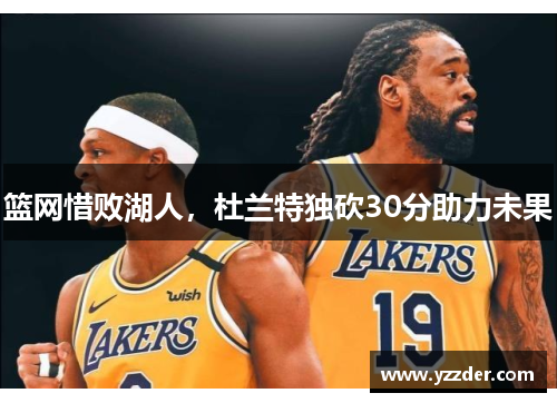 篮网惜败湖人，杜兰特独砍30分助力未果