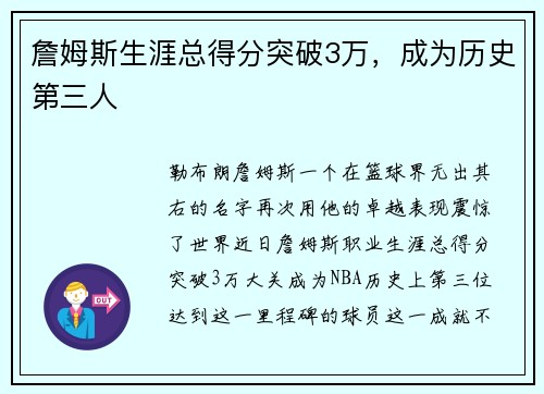 詹姆斯生涯总得分突破3万，成为历史第三人