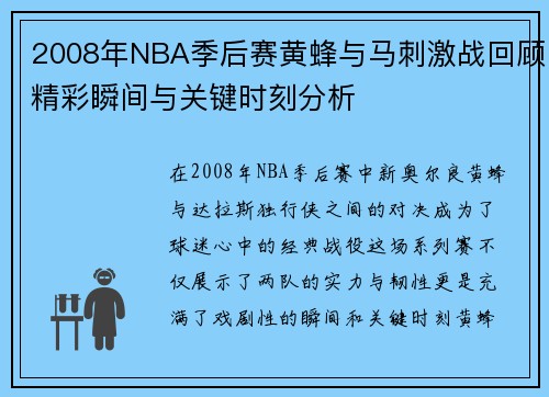2008年NBA季后赛黄蜂与马刺激战回顾精彩瞬间与关键时刻分析
