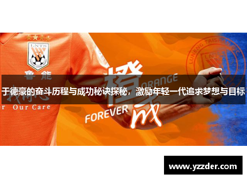 于德豪的奋斗历程与成功秘诀探秘，激励年轻一代追求梦想与目标