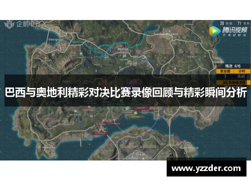 巴西与奥地利精彩对决比赛录像回顾与精彩瞬间分析