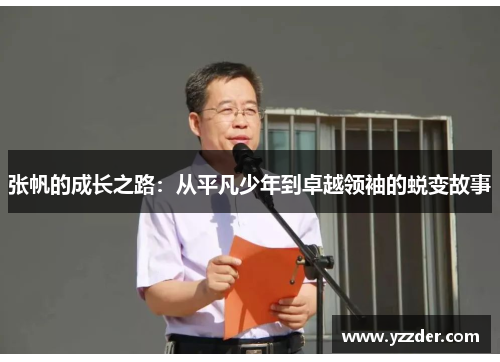 张帆的成长之路：从平凡少年到卓越领袖的蜕变故事