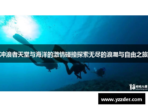 冲浪者天堂与海洋的激情碰撞探索无尽的浪潮与自由之旅