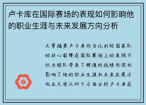 卢卡库在国际赛场的表现如何影响他的职业生涯与未来发展方向分析