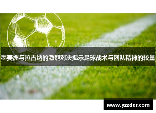 墨美洲与拉古纳的激烈对决揭示足球战术与团队精神的较量