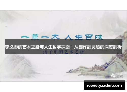 李泓澎的艺术之路与人生哲学探索：从创作到灵感的深度剖析