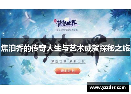 焦泊乔的传奇人生与艺术成就探秘之旅