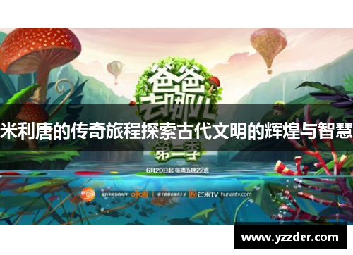 米利唐的传奇旅程探索古代文明的辉煌与智慧