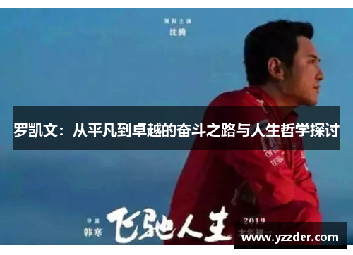 罗凯文：从平凡到卓越的奋斗之路与人生哲学探讨