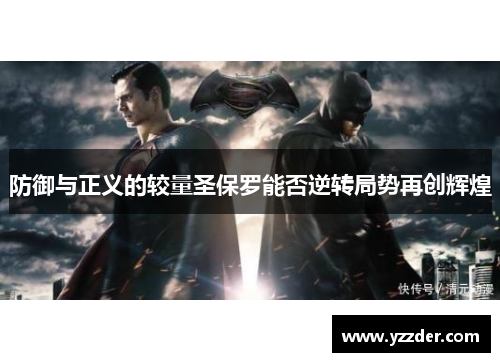 防御与正义的较量圣保罗能否逆转局势再创辉煌