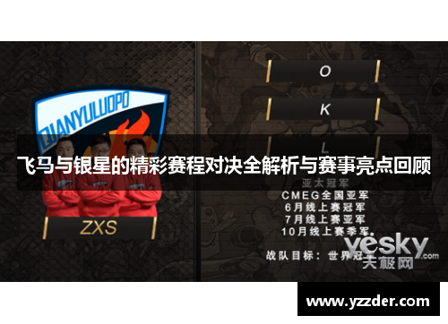 飞马与银星的精彩赛程对决全解析与赛事亮点回顾