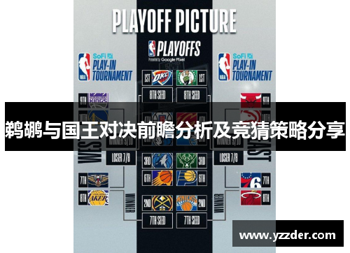 鹈鹕与国王对决前瞻分析及竞猜策略分享