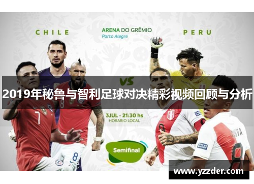 2019年秘鲁与智利足球对决精彩视频回顾与分析