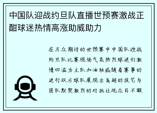 中国队迎战约旦队直播世预赛激战正酣球迷热情高涨助威助力