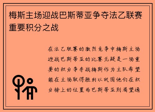 梅斯主场迎战巴斯蒂亚争夺法乙联赛重要积分之战